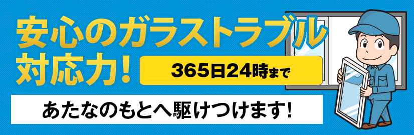 安心のガラストラブル対応力