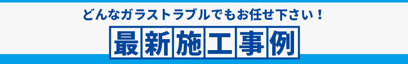 最新施工事例