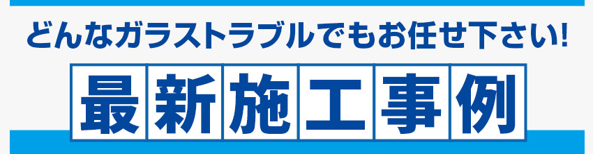 最新施工事例