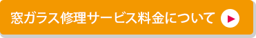 ガラス修理サービスの料金について