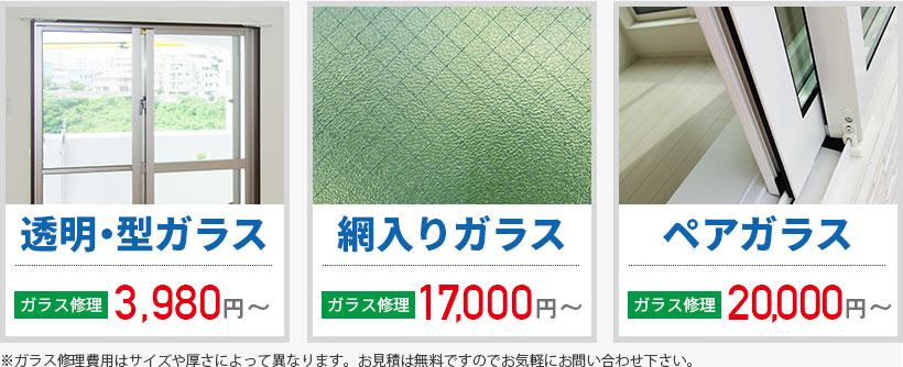 透明・型ガラス3,980円|網入りガラス17,000円|ペアガラス20,000円|