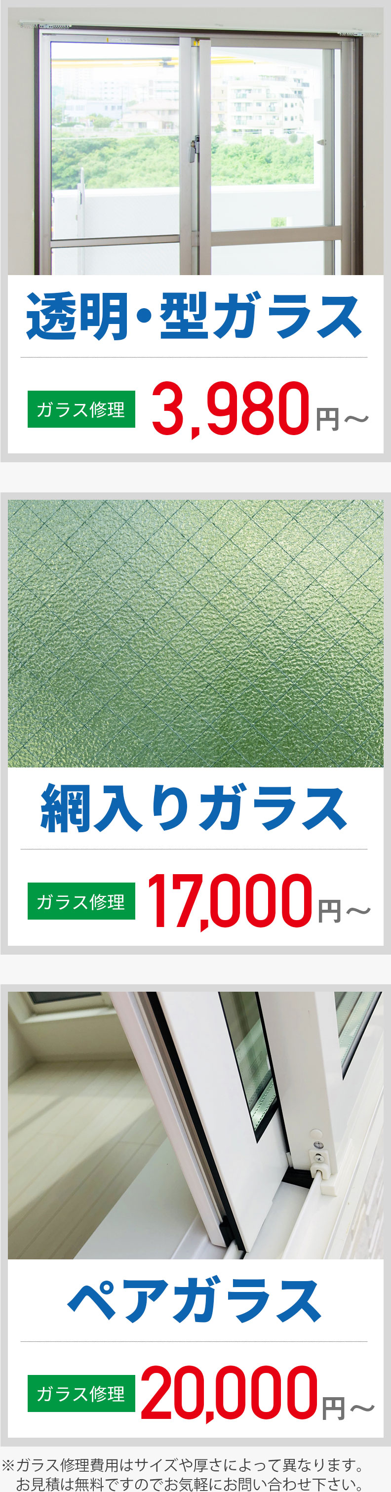 透明・型ガラス3,980円|網入りガラス17,000円|ペアガラス20,000円|