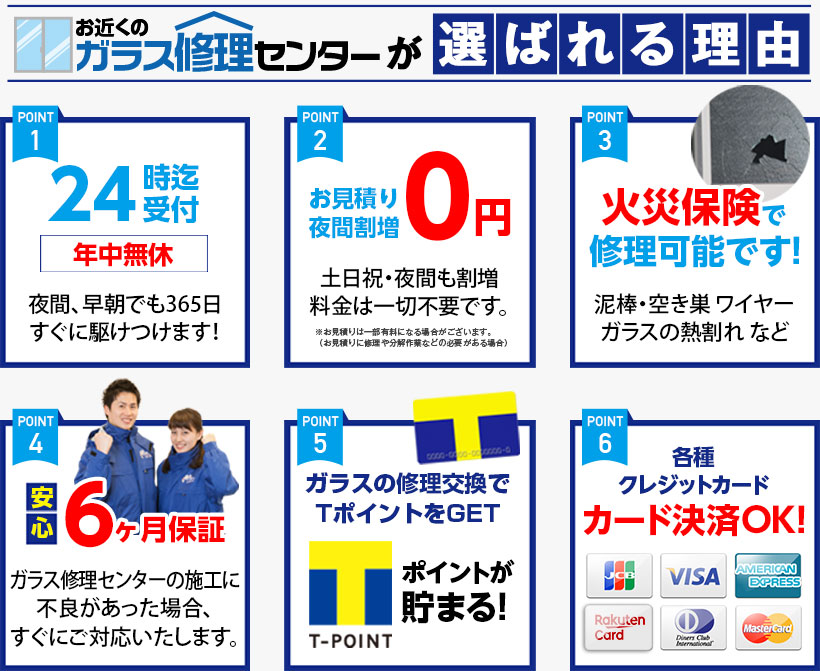 お近くのガラス修理センターが選ばれる理由