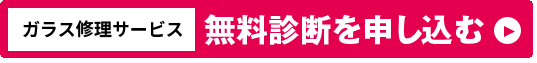 ガラス修理サービス無料診断を申し込む