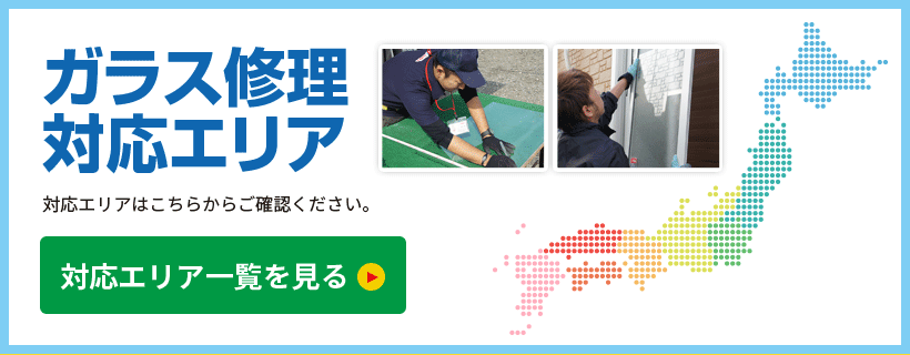 ガラス修理の対応エリア
