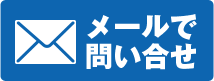 メールで問い合せ