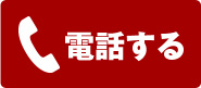 電話する