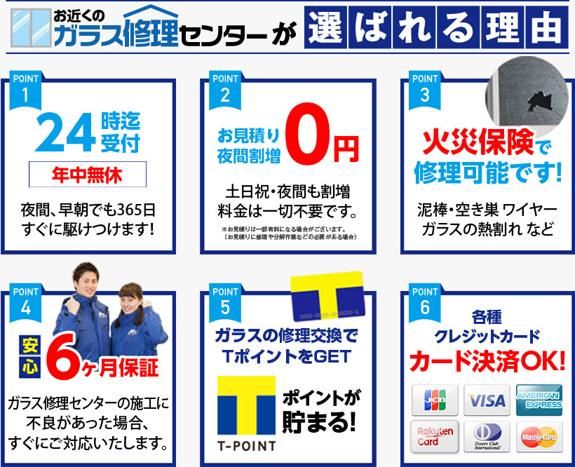 お近くのガラス修理センターが選ばれる理由