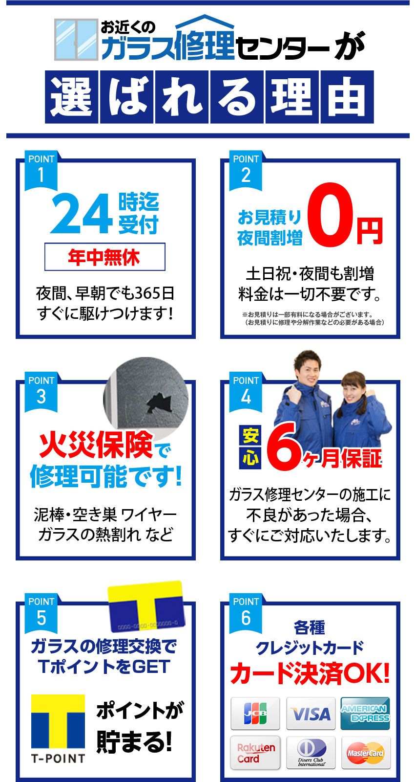 お近くのガラス修理センターが選ばれる理由