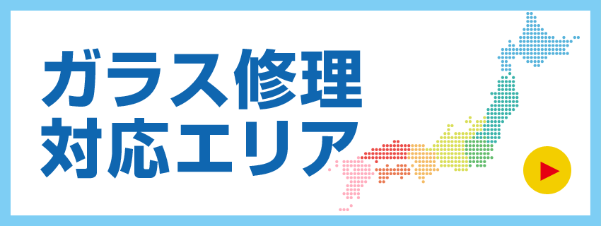 ガラス修理の対応エリア