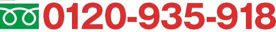 0120-935-918