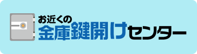 金庫鍵開けセンター