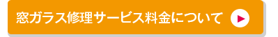 ガラス修理サービスの料金について