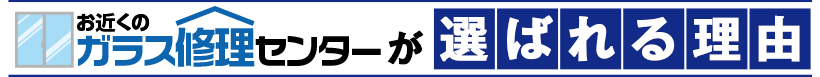 お近くのガラス修理センターが選ばれる理由