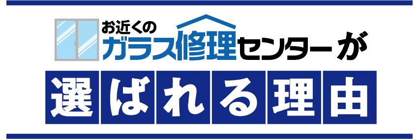 お近くのガラス修理センターが選ばれる理由