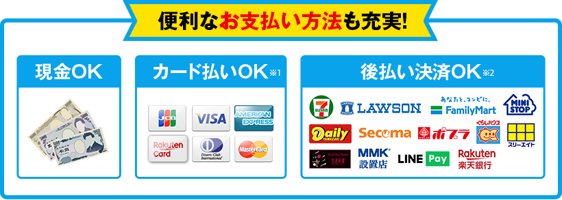 便利なお支払い方法も充実! 現金OK、カード払いOK、後払い決済OK