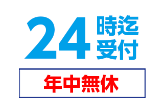24時迄受付年中無休