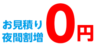 お見積り夜間割増0円