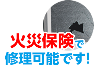 火災保険で修理可能です！