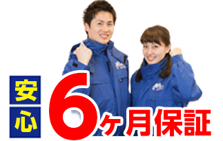 安心6ヶ月保証